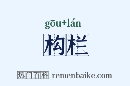 构栏是什么意思的图片